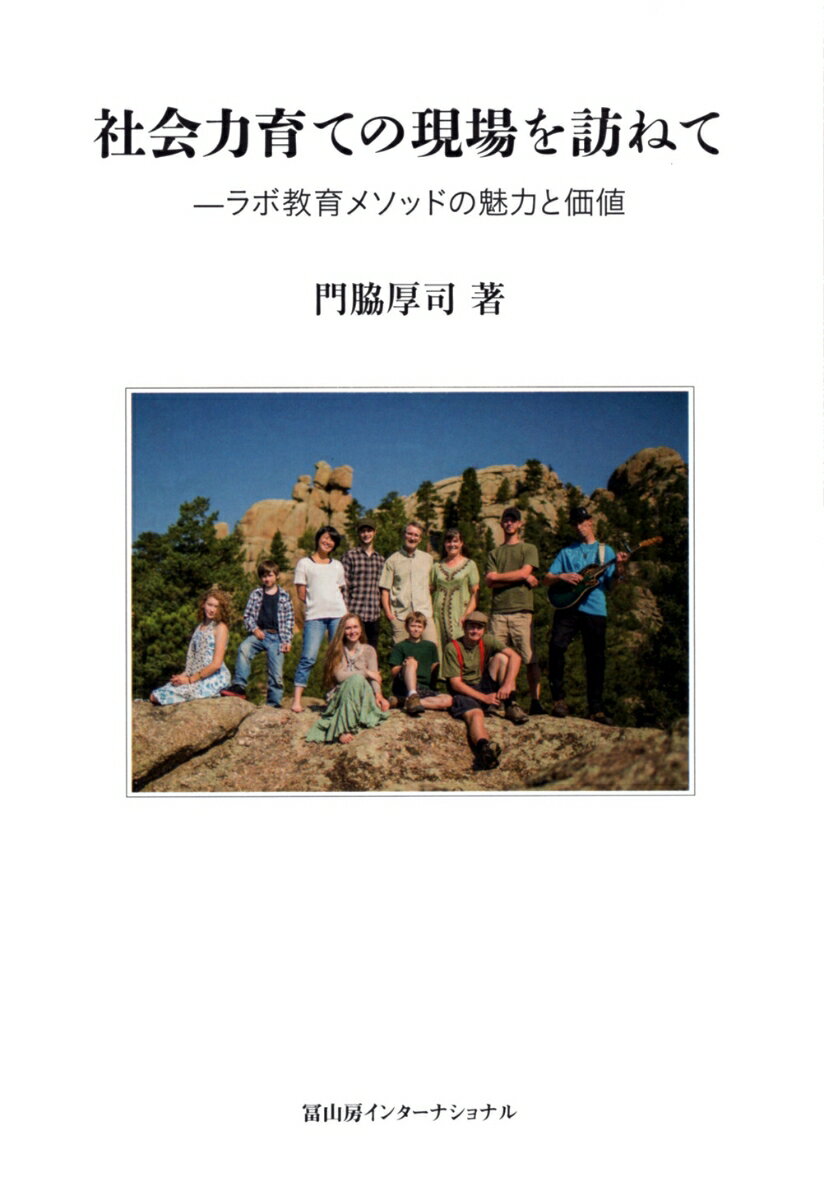 【中古】社会力育ての現場を訪ねて ラボ教育メソッドの魅力と価値/冨山房インタ-ナショナル/門脇厚司（単行本（ソフトカバー））