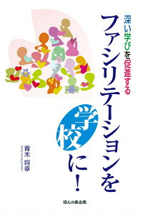 【中古】ファシリテーションを学校に! 深い学びを促進する/ほんの森出版/青木将幸(単行本)