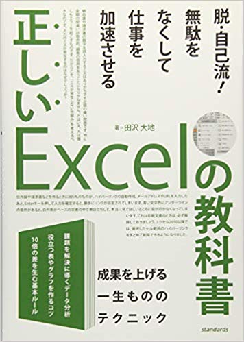 【中古】正しいExcelの教科書/スタンダ-ズ（単行本）