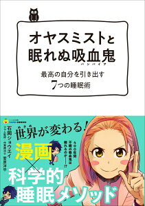 【中古】オヤスミストと眠れぬ吸血鬼 最高の自分を引き出す7つの睡眠術/文響社/石岡ショウエイ(単行本(ソフトカバー))