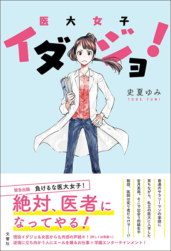 【中古】イダジョ！ 医大女子/文響社/史夏ゆみ（単行本（ソフトカバー））