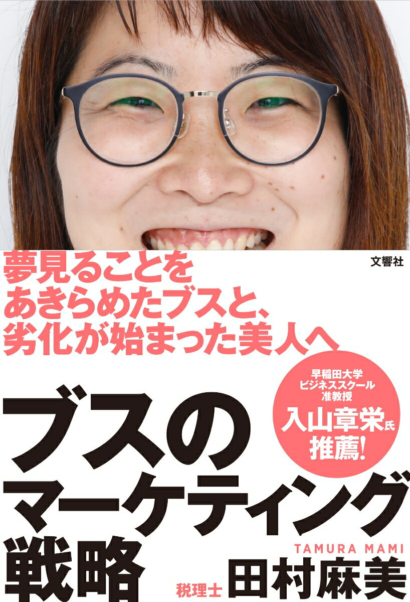 【中古】ブスのマーケティング戦略/文響社/田村麻美（単行本（ソフトカバー））