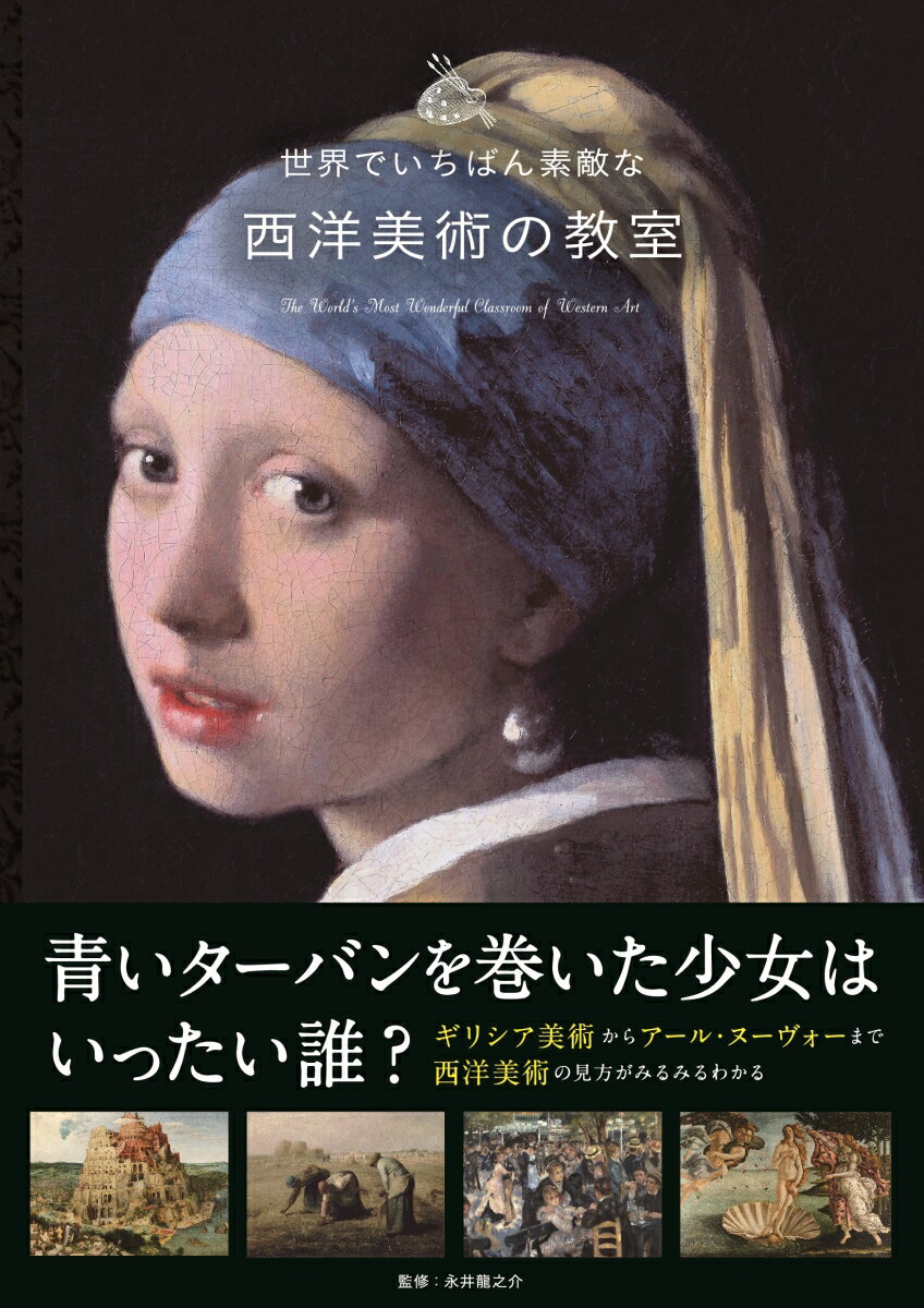 【中古】世界でいちばん素敵な西洋美術の教室/三才ブックス/永井龍之介（単行本（ソフトカバー））