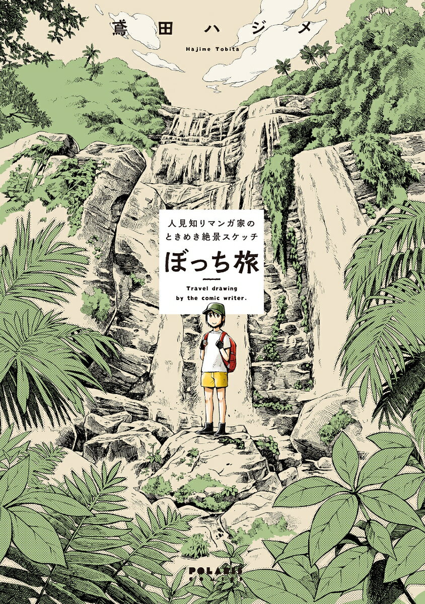 Horror C - 【中古】ぼっち旅 人見知りマンガ家のときめき絶景スケッチ/フレックスコミックス/鳶田ハジメ（コミック）