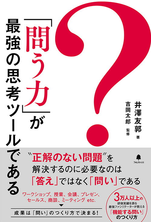 【中古】「問う力」が最強の思考ツールである/フォレスト出版/井澤友郭（単行本（ソフトカバー））