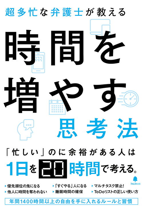 超多忙な弁護士が教える時間を増やす思考法/フォレスト出版/谷原誠（単行本（ソフトカバー））