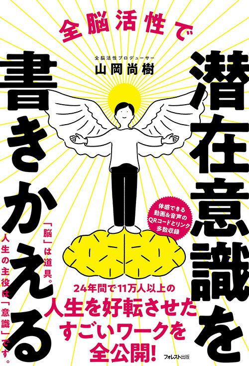 【中古】全脳活性で潜在意識を書きかえる/フォレスト出版/山岡尚樹（単行本（ソフトカバー））