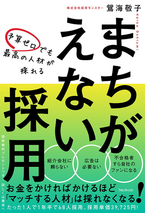 【中古】予算ゼロでも最高の人材が採れるまちがえない採用/フォレスト出版/鴛海敬子（単行本（ソフトカバー））