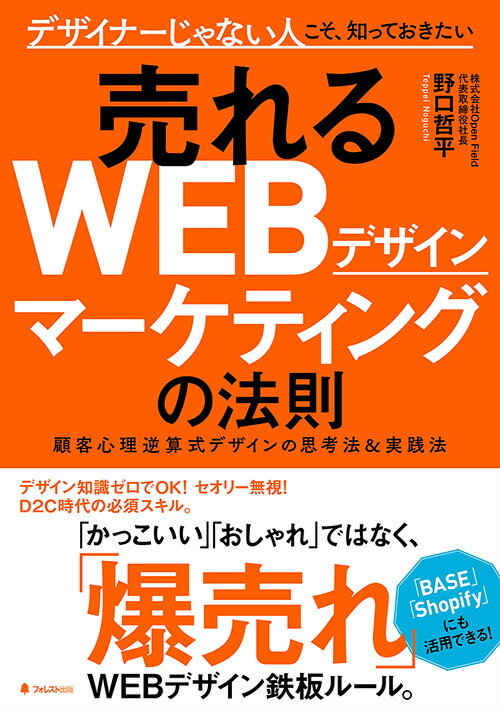 【中古】売れるWEBデザインマーケティングの法則/フォレスト出版/野口哲平（単行本）