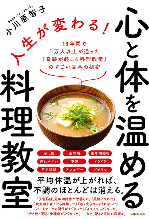 【中古】人生が変わる！心と体を温める料理教室 19年間で1万人以上が通った「奇跡が起こる料理教室/フ..