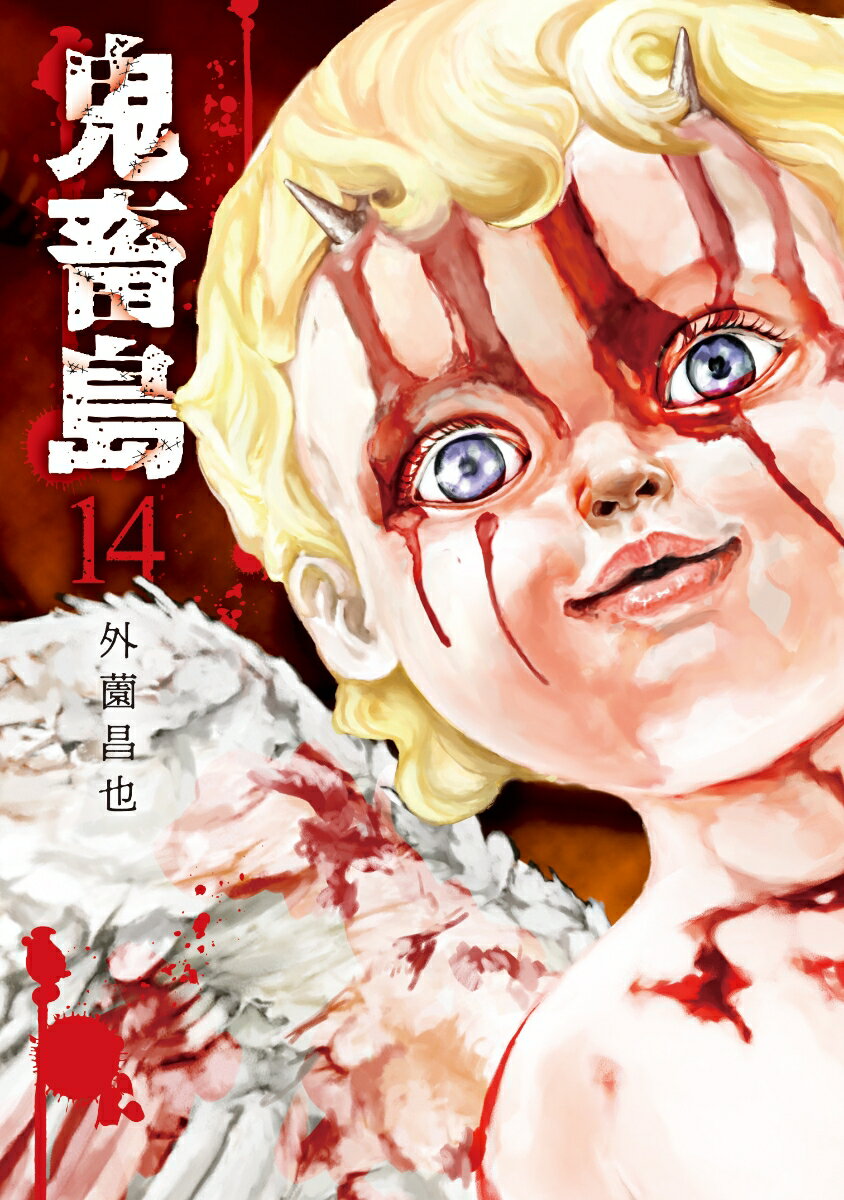 鬼畜島 14/LINE　Digital　Frontie/外薗昌也（単行本）