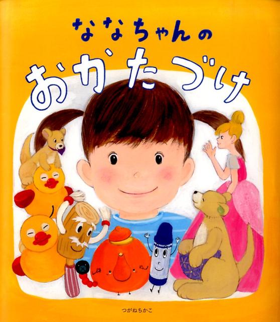 【中古】ななちゃんのおかたづけ/赤ちゃんとママ社/津金愛子（単行本）