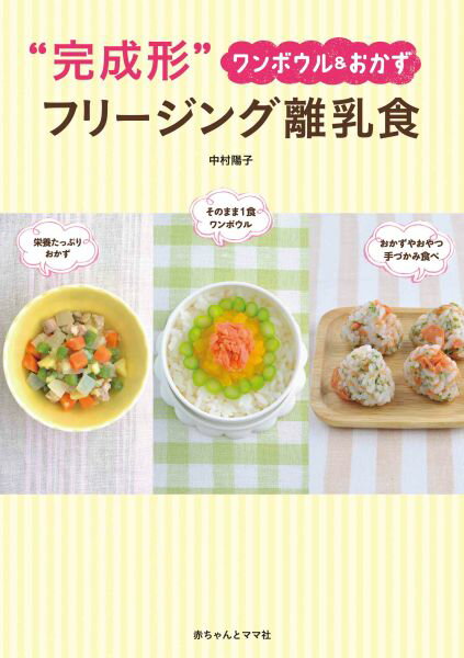 【中古】“完成形”フリ-ジング離乳食 ワンボウル＆おかず/赤ちゃんとママ社/中村陽子（単行本（ソフトカバー））