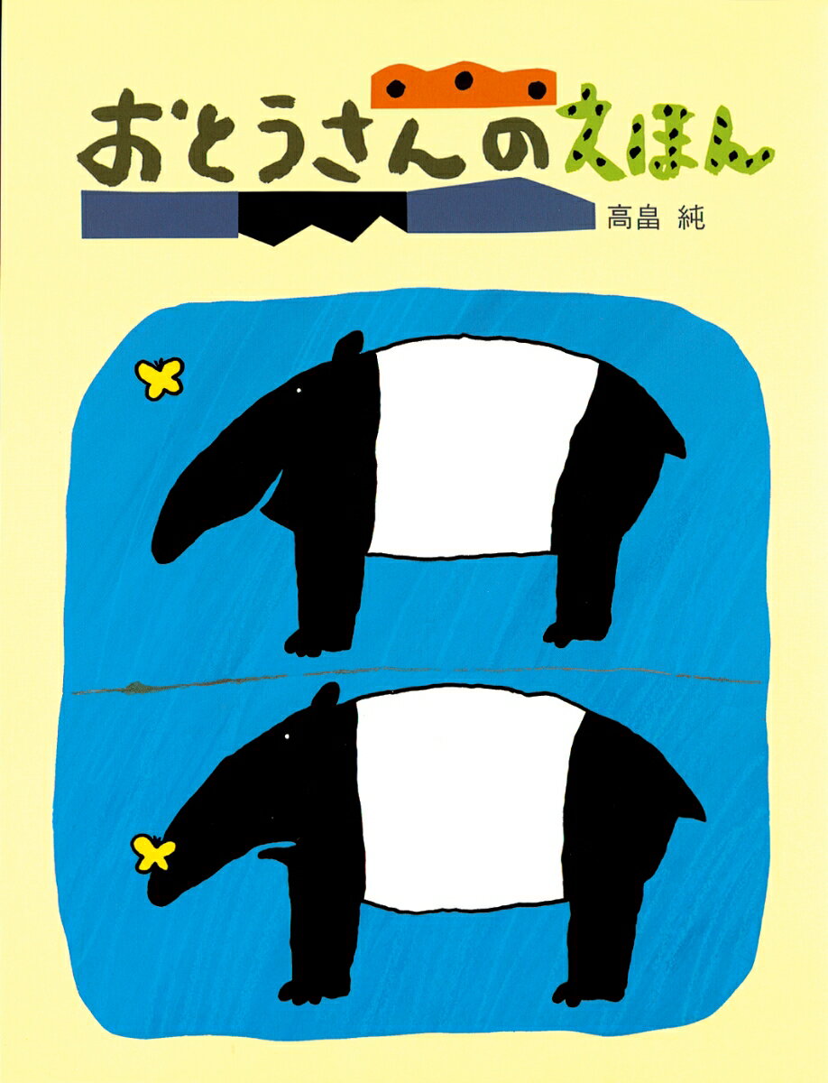 【中古】おとうさんのえほん/絵本館/高畠純（単行本）