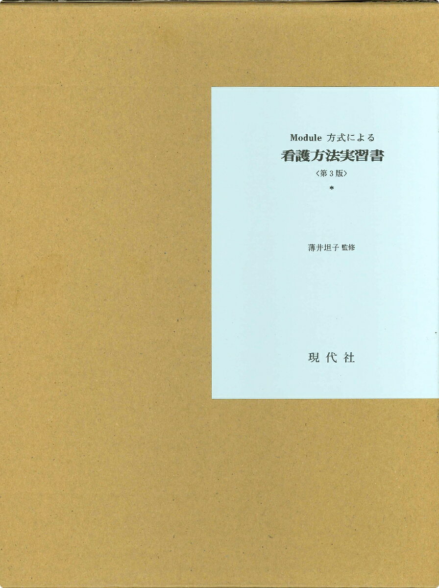 【中古】Module方式による看護方法実習書 第3版/現代社（新宿区）/薄井坦子（単行本）