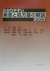 【中古】わかりやすい疾患と処方薬の解説 2003/ア-クメディア/佐藤哲男(1931-)(単行本)