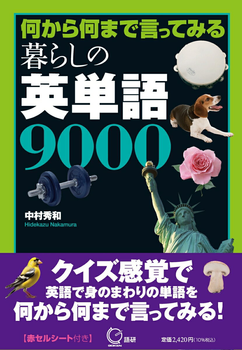 【中古】暮らしの英単語9000 何から何まで言ってみる/語研/中村秀和（単行本）