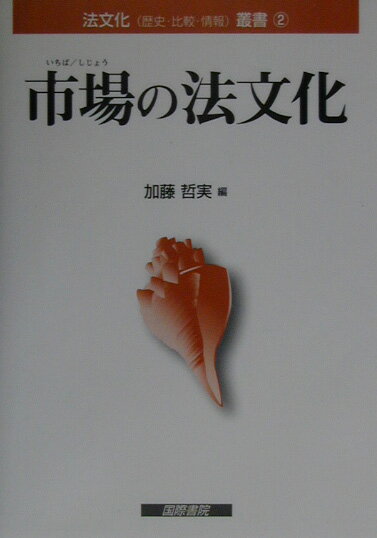【中古】市場の法文化/国際書院/加藤哲実（単行本）
