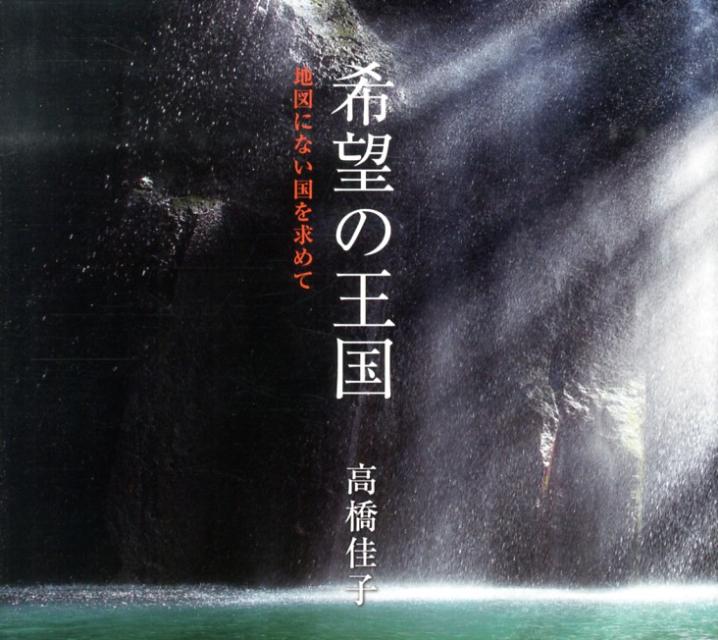 【中古】希望の王国 地図にない国を求めて/三宝出版/高橋佳子（単行本）