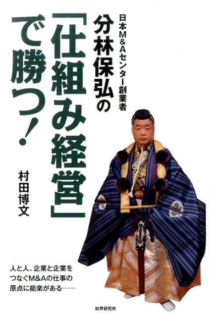 【中古】日本M＆Aセンタ-創業者分林保弘の「仕組み経営」で勝つ！/財界研究所/村田博文（単行本）