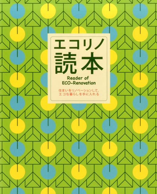 【中古】エコリノ読本 住まいをリノベ-ションして、エコな暮らしを手に入れ/新建新聞社（大型本）