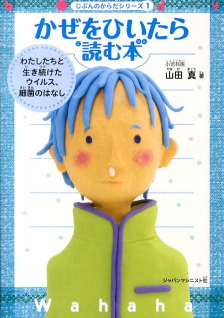 【中古】かぜをひいたら読む本 わたしたちと生き続けたウイルス、細菌のはなし/ジャパンマシニスト社/..