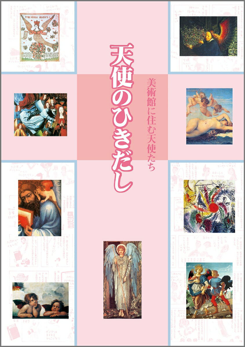 【中古】天使のひきだし 美術館に住む天使たち/視覚デザイン研究所/視覚デザイン研究所（単行本（ソフ..