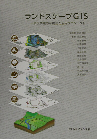 【中古】ランドスケ-プGIS 環境情報の可視化と活用プロジェクト/ソフトサイエンス社/鈴木雅和（単行本）