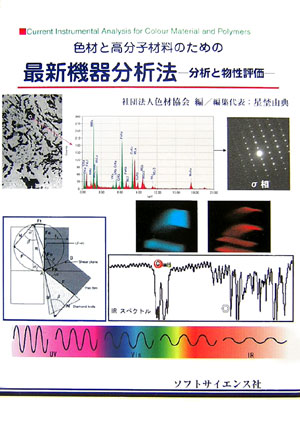 【中古】色材と高分子材料のための最新機器分析法 分析と物性評価/ソフトサイエンス社/色材協会（単行本）