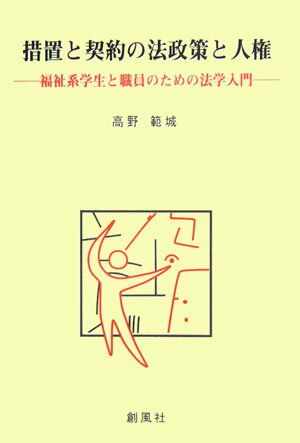 【中古】措置と契約の法政策と人権 福祉系学生と職員のための法学入門/創風社/高野...
