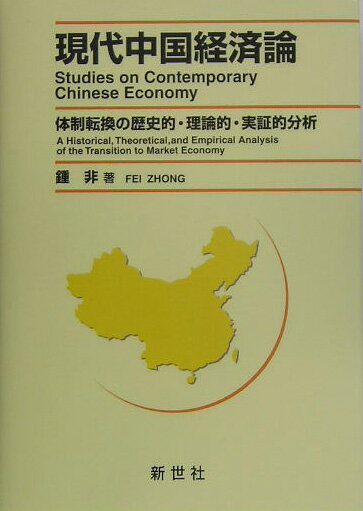 【中古】現代中国経済論 体制転換の歴史的・理論的・実証的分析/新世社（渋谷区）/鍾非（単行本）