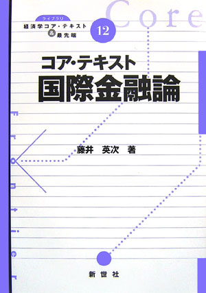 【中古】コア・テキスト国際金融論/新世社（渋谷区）/藤井英次（単行本）