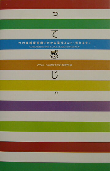 Marketing - 【中古】って感じ。 71の高感度指標でわかる流行るコト・売れるモノ/東急エ-ジェンシ-/アサヒビ-ル株式会社（単行本）