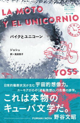 【中古】バイクとユニコ-ン/東宣出版/ジョシュ（単行本）