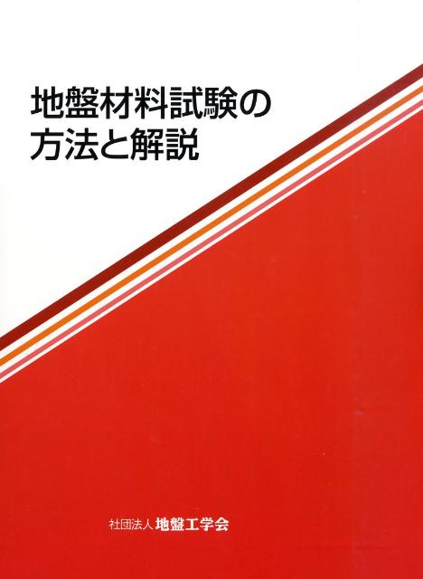 【中古】地盤材料試験の方法と解説/地盤工学会/地盤工学会（大型本）