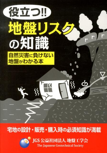 【中古】役立つ！！地盤リスクの知識 自然災害に負けない地盤がわかる本/地盤工学会/地盤工学会（単行..