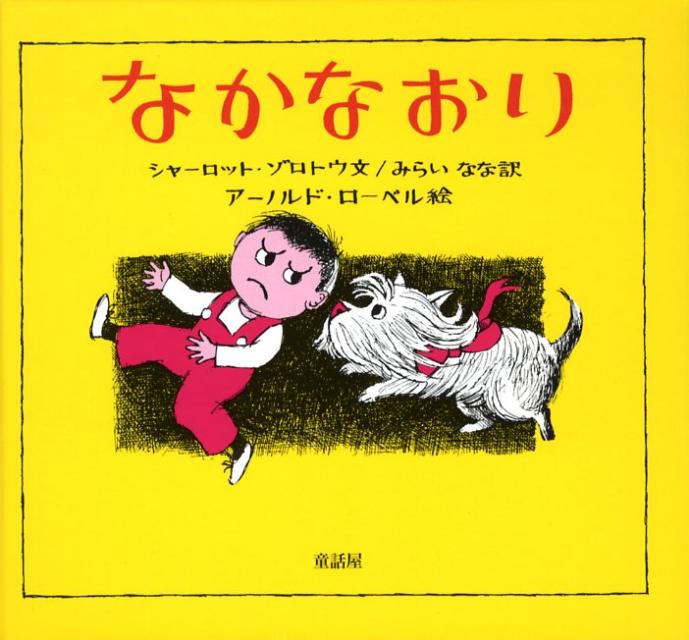 ◆◆◆おおむね良好な状態です。中古商品のため使用感等ある場合がございますが、品質には十分注意して発送いたします。 【毎日発送】 商品状態 著者名 シャ−ロット・ゾロトウ、ア−ノルド・ロ−ベル 出版社名 童話屋 発売日 2008年03月 ISBN 9784887470798