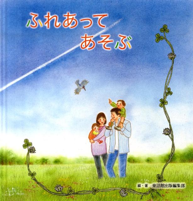 【中古】ふれあってあそぶ/童話館出版/童話館出版（大型本）