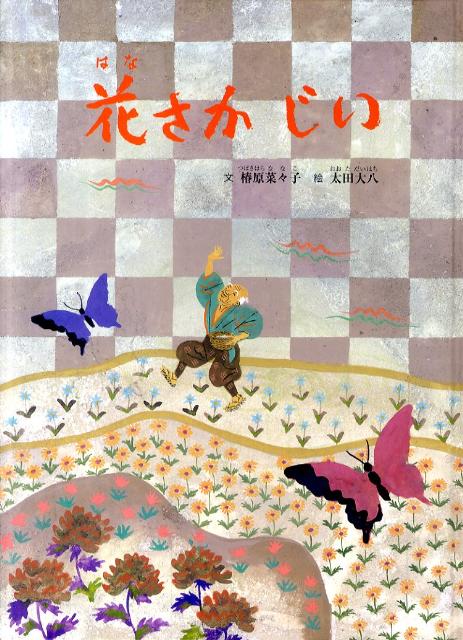 【中古】花さかじい 日本のむかし話/童話館出版/つばきはらななこ（大型本）