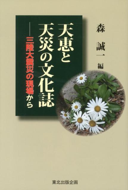 【中古】天恵と天災の文化誌 三陸大震災の現場から/東北出版企画/森誠一（単行本）