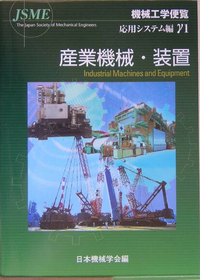 【中古】機械工学便覧 応用システム編γ1/日本機械学会/日本機械学会（大型本）