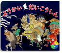 【中古】ようかいだいこうしん こどもびじゅつえほん/便利堂/便利堂(単行本)