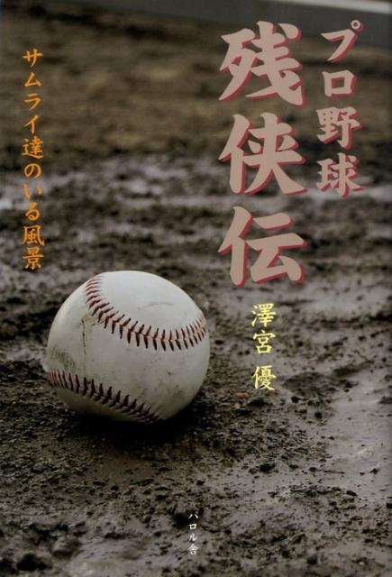 【中古】プロ野球残侠伝 サムライ達のいる風景/エフ企画（パロル舎）/沢宮優（単行本）