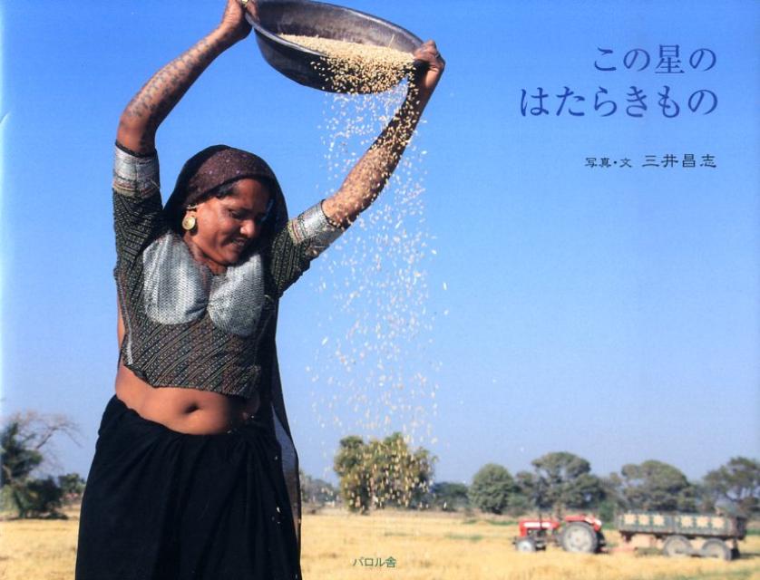 【中古】この星のはたらきもの/エフ企画（パロル舎）/三井昌志（単行本）