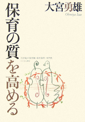 【中古】保育の質を高める 21世紀の保育観・保育条件・専門性/ひとなる書房/大宮勇雄（単行本）