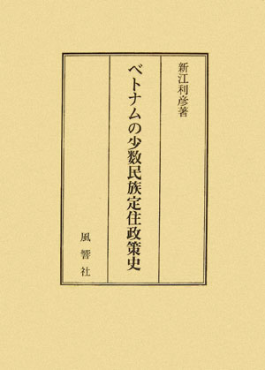 【中古】ベトナムの少数民族定住政策史/風響社/新江利彦（単行本）