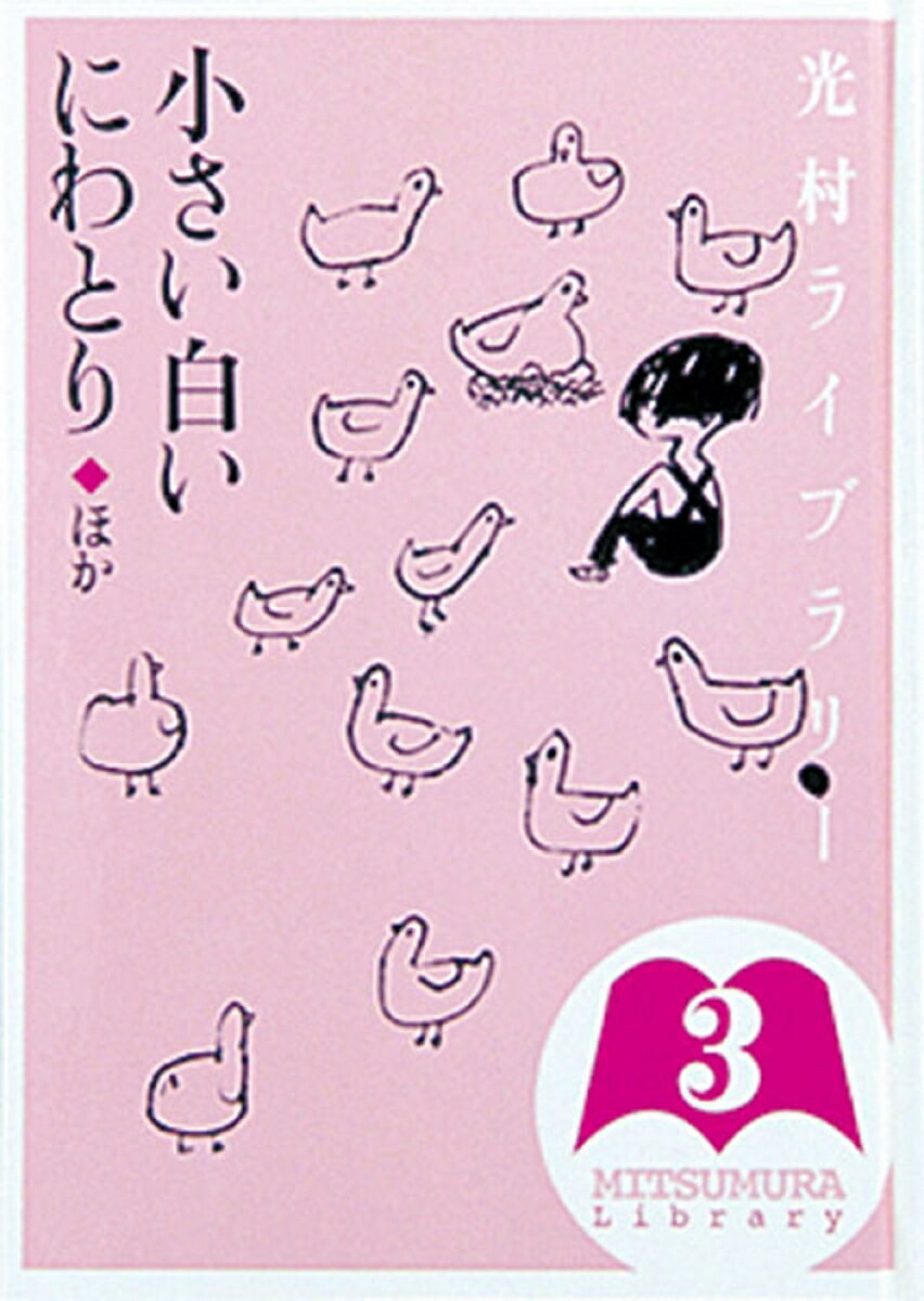 光村ライブラリ- 第3巻/光村図書出版/樺島忠夫（単行本）