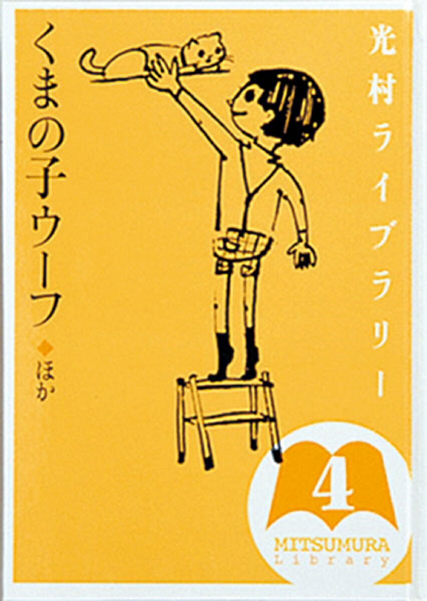 【中古】光村ライブラリ- 第4巻/光村図書出版/樺島忠夫（単行本）