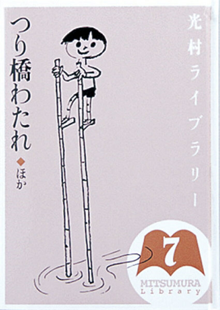光村ライブラリ- 第7巻/光村図書出版/樺島忠夫（単行本）