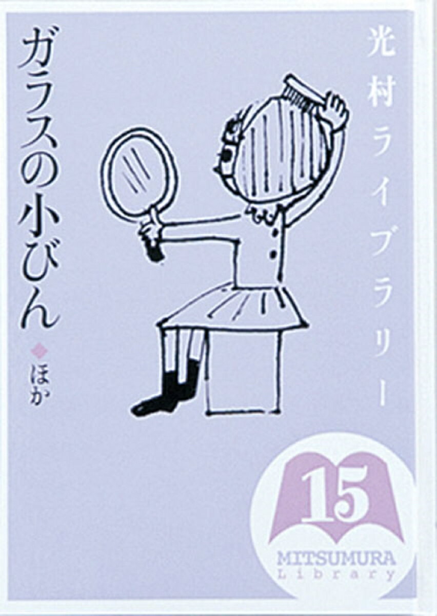 光村ライブラリ- 第15巻/光村図書出版/樺島忠夫（単行本）